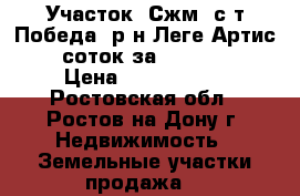 Участок, Сжм, с/т Победа, р-н Леге Артис, 5 соток за 1 800 000 › Цена ­ 1 800 000 - Ростовская обл., Ростов-на-Дону г. Недвижимость » Земельные участки продажа   
